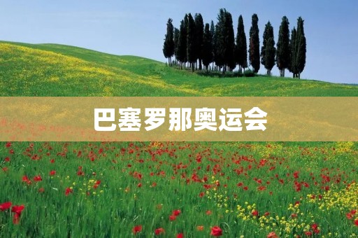 巴塞罗那奥运会：重新定义奥林匹克精神