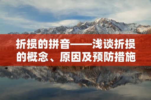 折损的拼音——浅谈折损的概念、原因及预防措施