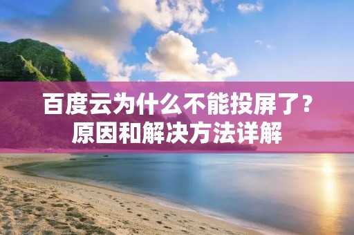 百度云为什么不能投屏了？原因和解决方法详解