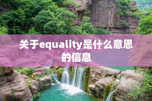 关于equality是什么意思的信息 关于equality是什么意思的信息