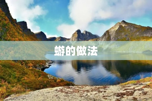 蝣的做法：传统美食的独特魅力