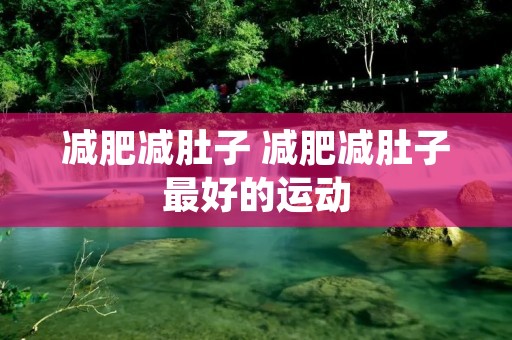 减肥减肚子 减肥减肚子最好的运动