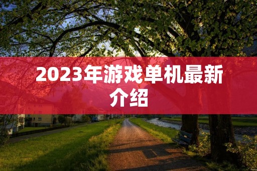 2023年游戏单机最新介绍