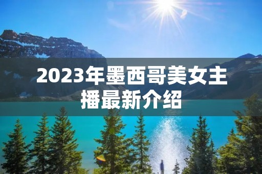2023年墨西哥美女主播最新介绍