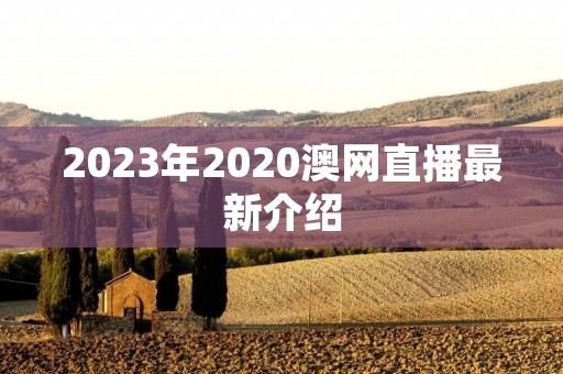2023年2020澳网直播最新介绍 2023年2020澳网直播最新介绍