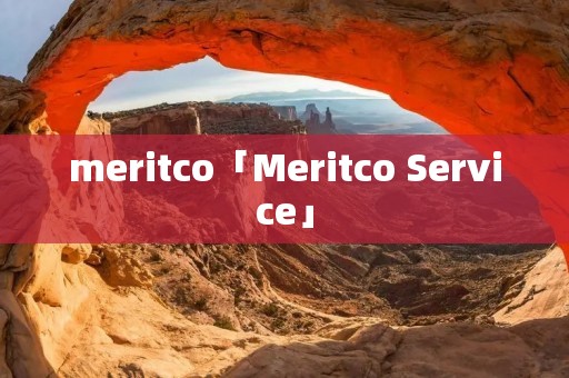 meritco「Meritco Service」 meritco「Meritco Service」