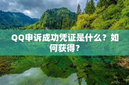 QQ申诉成功凭证是什么？如何获得？