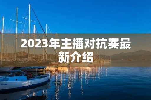 2023年主播对抗赛最新介绍