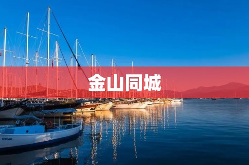 金山同城:让城市生活更便捷高效 金山同城:让城市生活更便捷高效