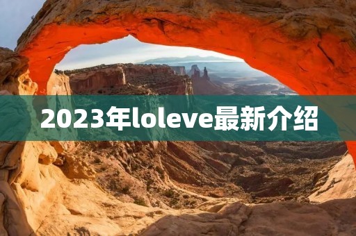 2023年loleve最新介绍