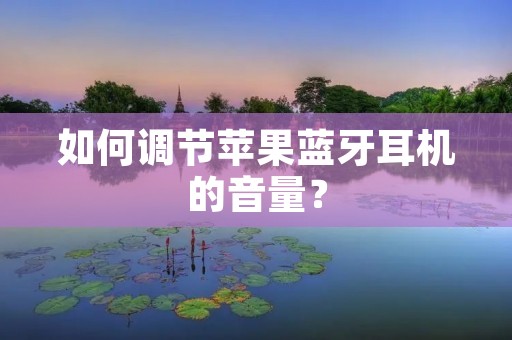 如何调节苹果蓝牙耳机的音量？