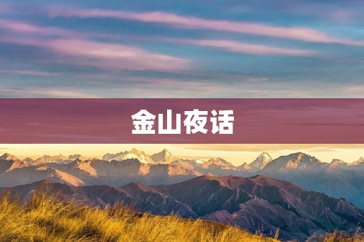 金山夜话:探寻上海夜生活的新风尚 金山夜话:探寻上海夜生活的新风尚