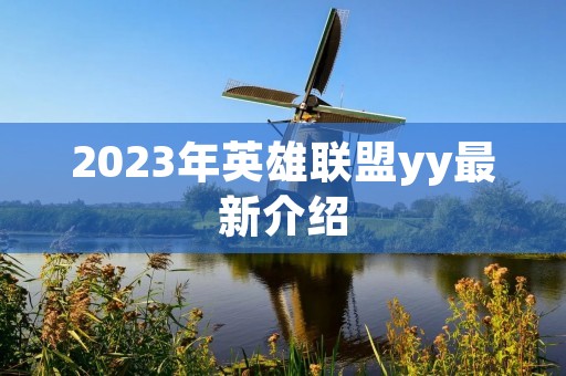 2023年英雄联盟yy最新介绍