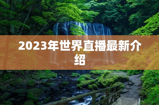 2023年世界直播最新介绍