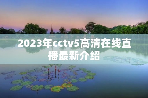 2023年cctv5****直播最新介绍