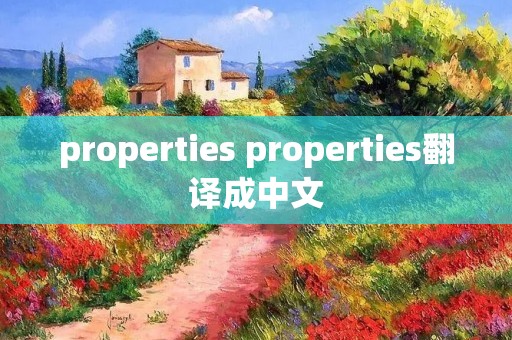 properties properties翻译成中文 properties properties翻译成中文