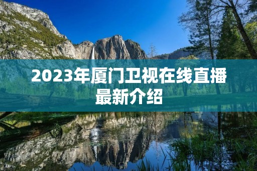 2023年厦门卫视在线直播最新介绍