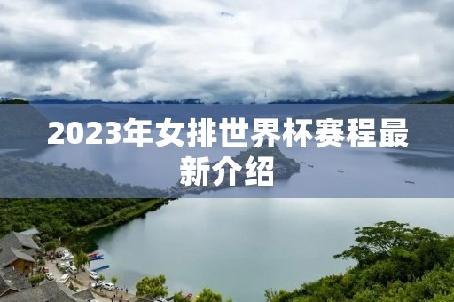 2023年女排世界杯赛程最新介绍