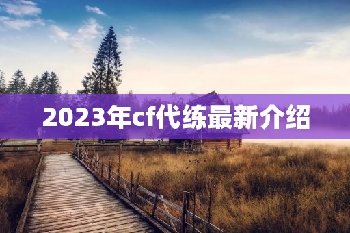 2023年cf代练最新介绍