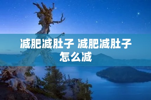 减肥减肚子 减肥减肚子怎么减