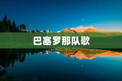 巴塞罗那队歌：掀起一场**狂潮