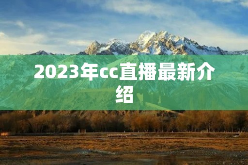 2023年cc直播最新介绍