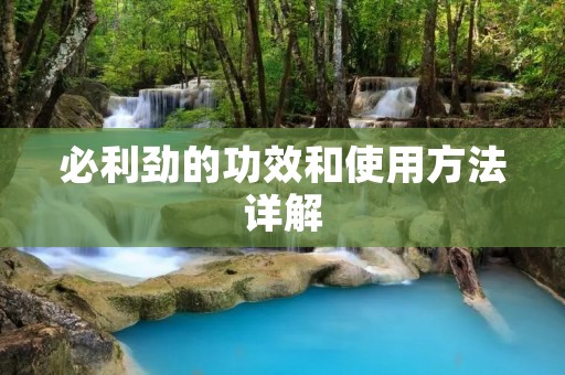 必利劲的功效和使用方法详解