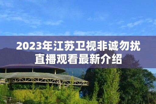2023年江苏卫视非诚勿扰直播观看最新介绍 2023年江苏卫视非诚勿扰直播观看最新介绍