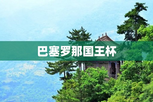 巴塞罗那国王杯:梅西带领巴萨晋级 巴塞罗那国王杯:梅西带领巴萨晋级