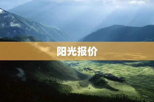 阳光报价:让你轻松掌握市场行情 阳光报价:让你轻松掌握市场行情