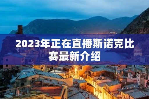 2023年正在直播斯诺克比赛最新介绍