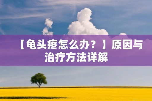 【**疼怎么办？】原因与治疗方法详解
