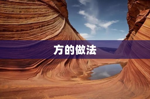 方的做法：如何以简单易行的方式处理复杂问题