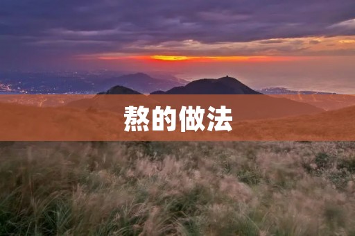 熬的做法：让你轻松掌握熬汤、熬粥、熬骨头汤的技巧