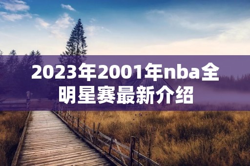 2023年2001年nba全明星赛最新介绍