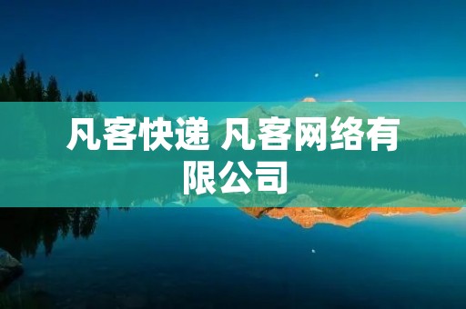 凡客快递 凡客网络有限公司 凡客快递 凡客网络有限公司