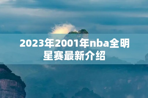 2023年2001年nba全明星赛最新介绍