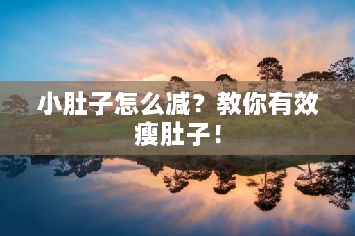 小肚子怎么减?教你有效瘦肚子! 小肚子怎么减?教你有效瘦肚子!