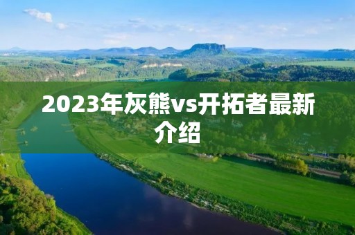 2023年灰熊vs开拓者最新介绍