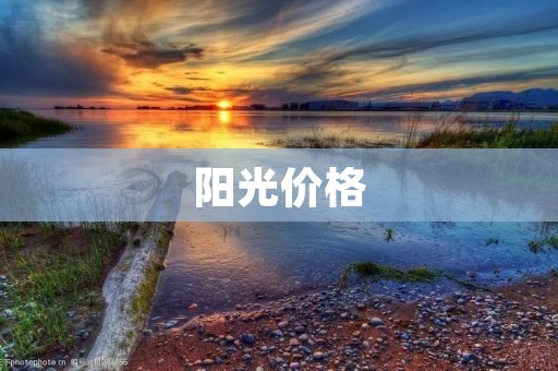 阳光价格:如何选择性价比更高的阳光房? 阳光价格:如何选择性价比更高的阳光房?