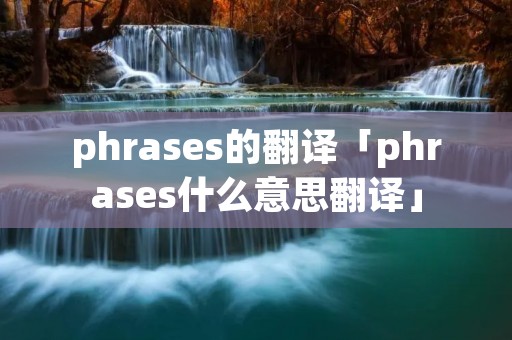 phrases的翻译「phrases什么意思翻译」