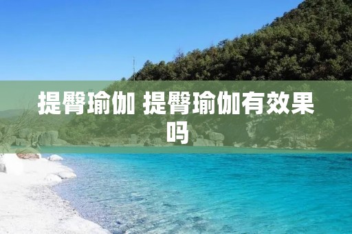 提臀瑜伽 提臀瑜伽有效果吗