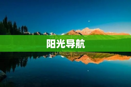 阳光导航:让出行更加智能化 阳光导航:让出行更加智能化