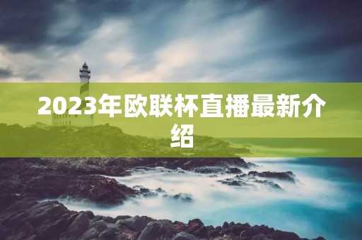 2023年欧联杯直播最新介绍