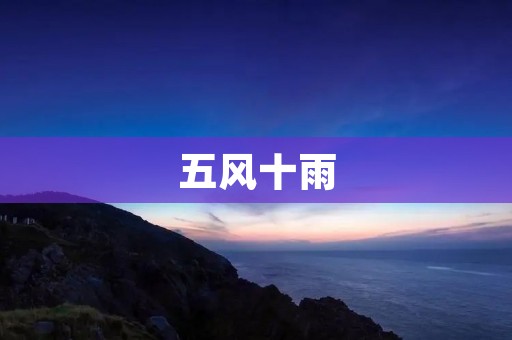 五风十雨:中国大跃进时期的浩劫