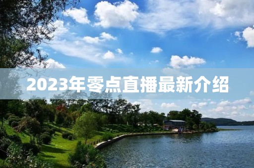 2023年零点直播最新介绍 2023年零点直播最新介绍