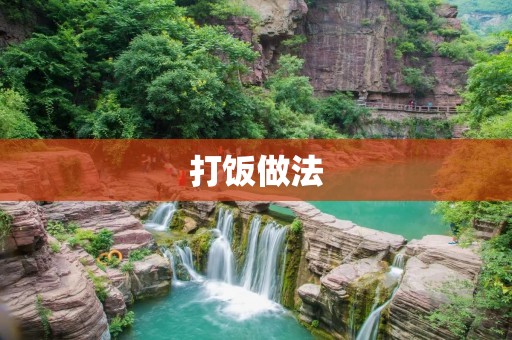 打饭做法：让你轻松搞定午餐