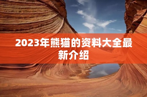 2023年熊猫的资料大全最新介绍