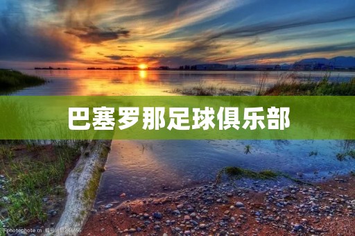 巴塞罗那足球俱乐部:传奇的起点 巴塞罗那足球俱乐部:传奇的起点