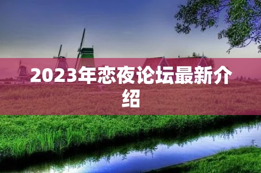 2023年恋夜论坛最新介绍